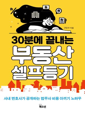 cover image of 30분에 끝내는 부동산 셀프등기